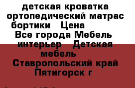 детская кроватка ортопедический матрас бортики › Цена ­ 4 500 - Все города Мебель, интерьер » Детская мебель   . Ставропольский край,Пятигорск г.